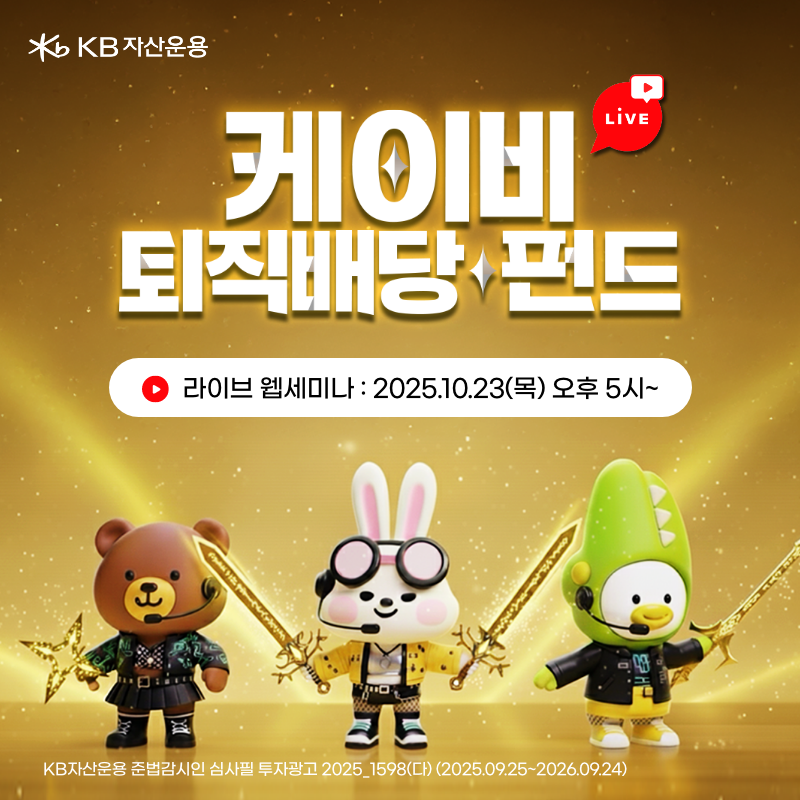 KB 퇴직배당 펀드 라이브 웹세미나